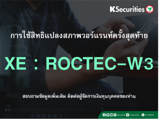 การใช้สิทธิแปลงสภาพวอร์แรนท์ครั้งสุดท้าย XE : ROCTEC-W3